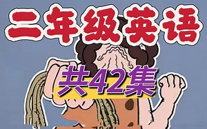 【全42集】二年级英语动画 上下册动画教程 让孩子在动画中轻松学习英语 掌握英语基础
