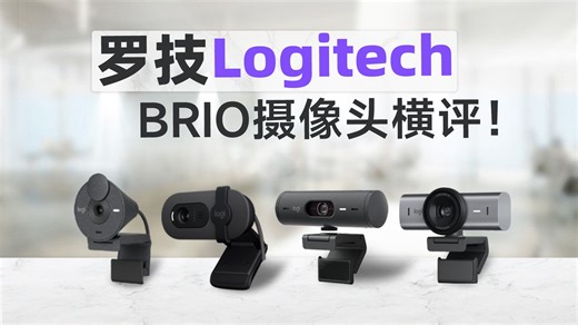 百万收入的生产力工具！一个电脑摄像头，会议、网课、直播都能用？罗技四款电脑摄像头真实评测。 电脑摄像头/罗技/摄像头/数码/科技/桌面摄像头/测评/直播/会议