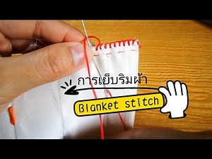 การเย็บผ้าด้วยมือ ตอน การสอยริมผ้า/การคัทเวิร์ค