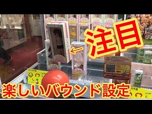 【初心者向け】簡単バウンド設定で初心者でも簡単に取れる！【UFOキャッチャー・コツ・攻略】