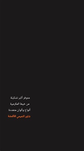 ‏#شاور_للاقمشة #fyp #خيوط #الخليل_بيت_لحم_رام_الله_نابلس_جنين #أقمشة