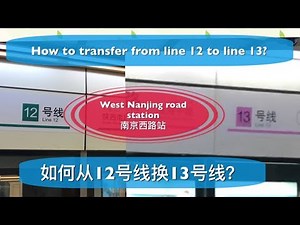 Shanghai metro-west Nanjing road station, how to transfer from line12 to line13? 上海地铁-南京西路站，12线如何转13