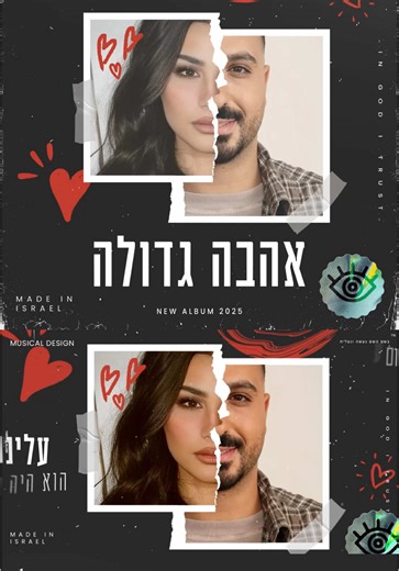 אהבה גדולה: השיר החדש שלי עם אשתי
