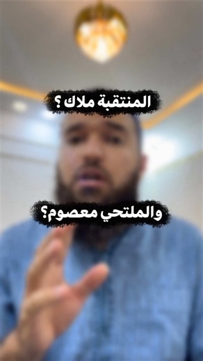 هل الملتحي أو المنتقبة منافق إذا أخطأ؟