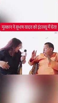 मुस्कान ने सुभाष यादव को इंटरव्यू में घेरा!