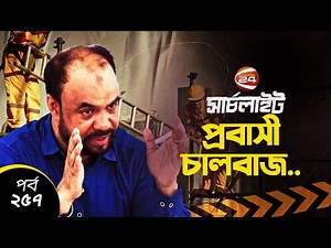 প্রবাসী চালবাজ | SearchLight | সার্চলাইট | 1 December 2023 | Channel 24