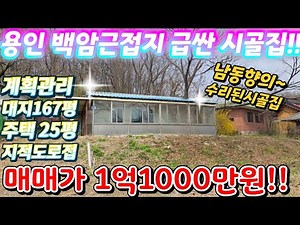 땡처리.헐값~경기도.안성.2차선인근,올수리전원주택.대지167평.농가주택 25평.매매가1억1천.전원주택.단독주택.세컨하우스.텃밭.주말농장. 급매물임장tv 010-2582-8959