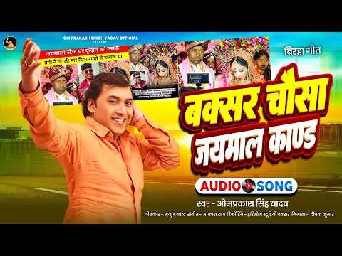 Birha Kand | Omprakash Singh yadav Birha Kand | बक्सर चौसा जयमाल काण्ड | Buxar Chausa Jaimal Kand