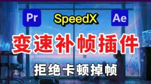 【PE/AE变速补帧插件Speedx】AI智能视频慢动作变速补帧插件！新人也能轻松上手，敲“666”带走。