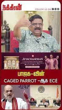 பாஜக-வின் caged parrot -ஆக ECI! Ex IAS Gnana Rajasekaran | MK Stalin | EPS | Bihar Election | NKN