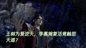 王林为爱逆天，李慕婉复活竟触怒天道？