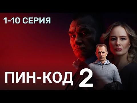 Pin - Code Season 2, Episode 1-10 (2025) | Premiere on NTV | Detective 2025 | Preview - Brief Ove...