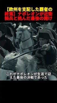 【欧州を支配した覇者の終焉】銃剣突撃で挑んだ至近距離の激突…覇権の歴史が動いた「ワーテルローの決戦」#映画 #movie #film #歴史