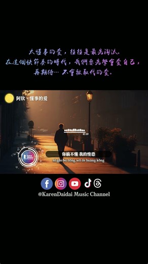 太懂事的爱往往最先淘汰，明知这是一场梦醒来后还会失控。#阿钦 #懂事的爱 #DongShiDeAi #KarenDaidaiMusicChannel