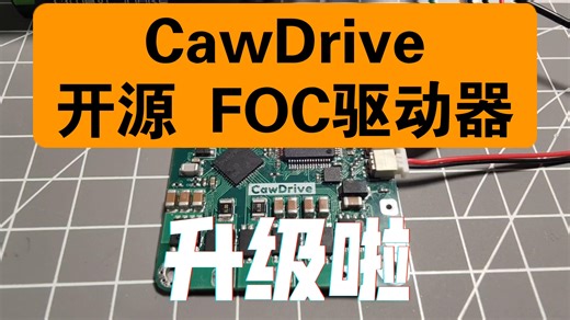 开源FOC无刷电机驱动器CawDrive升级v1.0.2