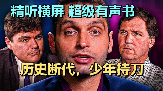 右翼正在发生什么，又为何发生——康斯坦丁·基辛 | Triggernometry | 超级有声书｜英语精听