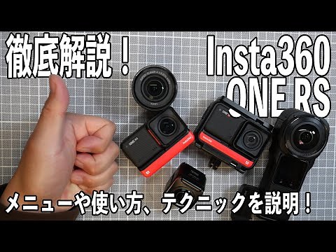 【徹底解説】各種設定や撮影のコツとちょっとしたテクニック【Insta360 ONE RSシリーズ】448日