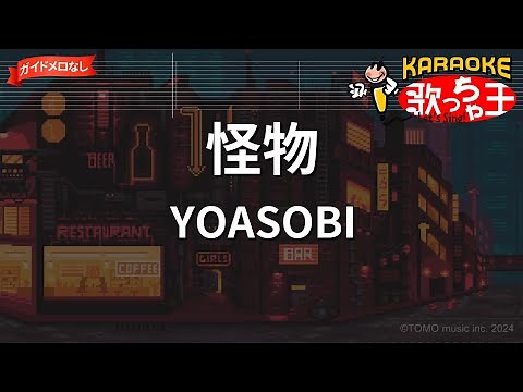【ガイドなし】怪物/YOASOBI【カラオケ】