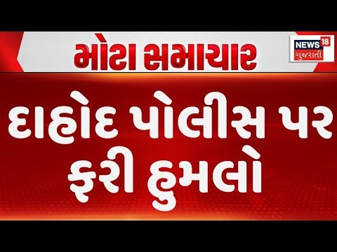 Dahod Police News | દારૂની રેડ કરવા ગયેલી પોલીસ પર હુમલો | Liquor raind | Crime | News18 Gujarati