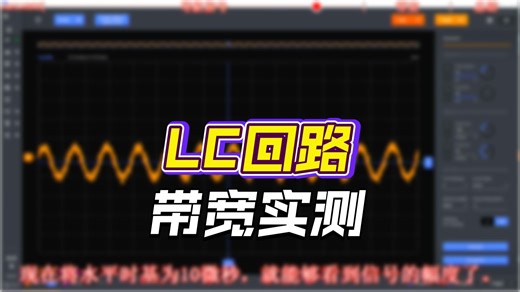 ADALM2000模块分析LC带宽