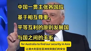 保罗·基廷先生作为澳大利亚前总理，其言论代表了他个人的观点。中国一贯主张各国应基于相互尊重、平等互利的原则发展国与国之间的关系。