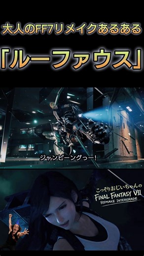 Common FF7 Remake experiences for adults: "Rufus" #FF7Remake #FF7R #Gameplay #FinalFantasy #Secre...