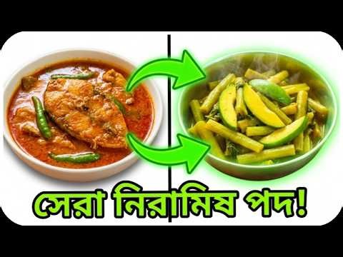 গরমের সেরা নিরামিষ পদ কাঁচা আম এবং কচু শাক দিয়ে |traditional bengali food
