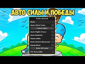 САМЫЙ ЛУЧШИЙ ЧИТ ДЛЯ ПУЛ Э СВОРД | PULL A SWORD