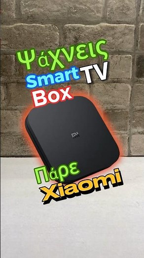 Πως να κάνεις Smart την Τηλεόραση σου? Πάρε Xiaomi TV Box S!! 🔥