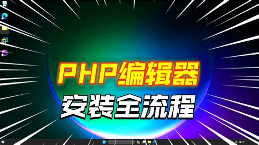 【B站最细】phpstorm安装全流程，跟着视频来你也可以轻松学会安装PHPStorm！