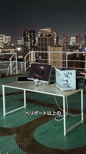 東京のヘリポートにゲーミングセットアップを設置 #wallhack #tokyo #desksetup #デスク環境 #M001 #K001 #おすすめげ