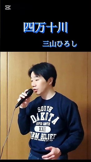 【三山ひろし】四万十川