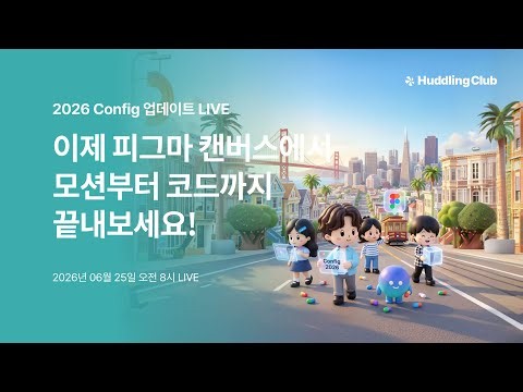 [Config2026]바쁜 당신을 위한 출근길 Figma 라이브! 업데이트 1시간만에 따라잡기