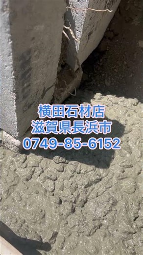 長浜市で墓石リフォームをしています 生コンクリート スプリットンブロック ＃長浜市 #Shorts