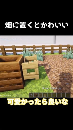 【マイクラ】畑に作ったらオシャレすぎる #shorts #マイクラ