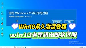 win10老是跳出即将过期怎么办？三步即可搞定