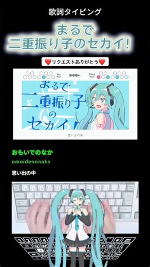歌詞タイピング「まるで二重振り子のセカイ！」 #shorts