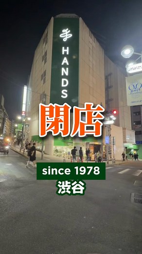 東急ハンズが閉店‼︎ 思い出ありますか？ 2026年5月25日(月) 衝撃のニュースが飛び込んできました。 渋谷東急ハンズが2026年11月に閉店…48年の歴史に幕を閉じるそうです 1976（昭和51）年8月に1号店がオープンして 3号店として1978（昭和53）年9月9日に渋谷店はオープンしたそうです。 今年はハンズ自体が50周年を迎え つい最近、すごいなーって感心していた矢先のこのニュース 2026年は東武ホテルも西武渋谷店も閉店します どちらも悲しいですが 東急ハンズが一番行ったし思い入れがあるから自分にとって一番悲しいです。 画材や制作物の材料、文房具、裁縫道具、アクセサリーパーツ、革靴のメンテナンス用品、木材など こんな感じなものを制作したい！ これを修理したい。これと似たようなものを買いたい！こんな感じなものを探している。 さまざまな要望をスペシャリストなスタッフさんが丁寧に対応してくれて何度、助けられたことか… ハロウィンブーム前はハンズにハロウィングッズを探しに行ったり 自転車のパンクの修理やパーツを購入したこともありました。 最上階のカフェが穴場で ときどき利用してい