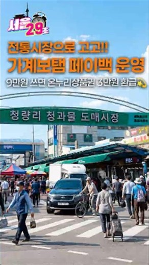 전통시장에서 장보면 최대 3만원 돌려준다!💸‘가계보탬 페이백 주간’ 운영 [서울⏰29초] #shorts #서울 #서울시
