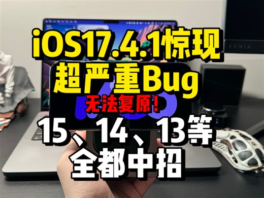 iOS17.4.1超严重bug！一旦触发无法复原！全部机型中招！