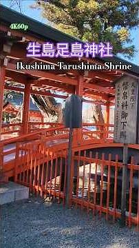 【𝟒𝐊𝟔𝟎𝐩】延喜式名神大社 🌊 水上に鎮座する大地の聖地！武田信玄公・真田家が信仰した⛩️《生島足島神社》𝐈𝐤𝐮𝐬𝐡𝐢𝐦𝐚 𝐓𝐚𝐫𝐮𝐬𝐡𝐢𝐦𝐚 𝐒𝐡𝐫𝐢𝐧𝐞✶撮影日:𝟐𝟎𝟐𝟓/𝟏𝟐/𝟏𝟏