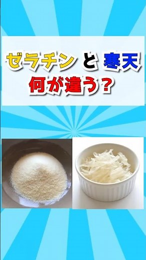 ゼラチンと寒天、同じようで全然違う! #雑学 #一分でわかる #ショート動画 #プチ知識 #料理