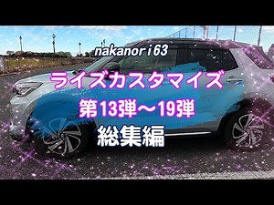 【TOYOTA RAIZE】トヨタライズ カスタマイズ後半まとめ 第13弾～19弾の総集編をお送りします。