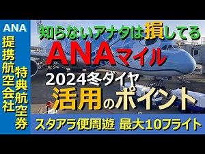 【ANAマイル価値】2024年冬ダイヤ開始！スターアライアンス各社に乗って2.3万マイルで東アジアを周遊するANAの提携航空会社特典航空券、ゲットのためには詳細で正確な知識が必要！【10フライト時代】