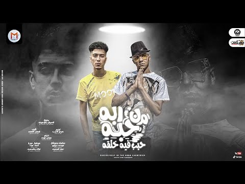 من حبه ربه حبب فيه خلقه ( كروان فوق اى حد زعيم افيونة حبونى اى حريم ) حمو الطيخا و عصام صاصا 2021