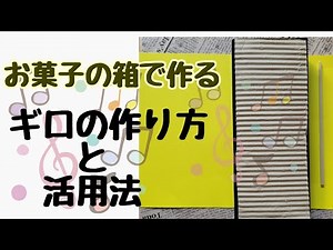 【高齢者レク】簡単に作れる手作り楽器【ギロ】とレクの伝え方