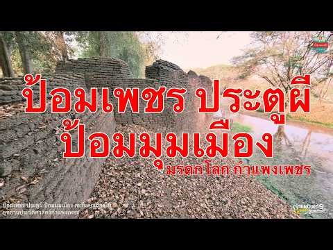 Pom Phet, Pratu Phi, and Pom Mum Mueang, southwest of Kamphaeng Phet city.