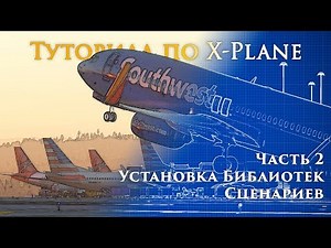 ✈️ X-Plane 11 Туториал. Часть 2. Установка Библиотек, Сценариев и Улучшений.