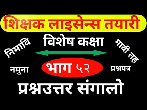 teaching license 2081// | teaching license nimabi model//support by nc question 2081 | | tsc//