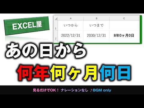 [EXCEL] あの日から何年・何ヶ月・何日 経った